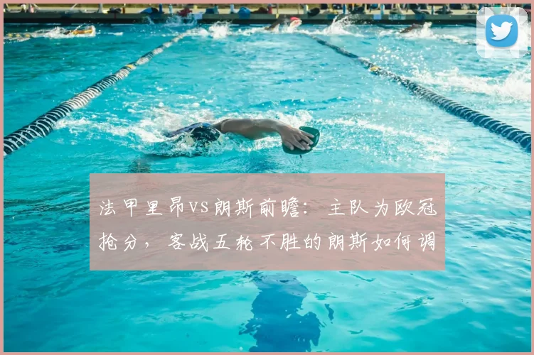 法甲里昂vs朗斯前瞻:主队为欧冠抢分,客战五轮不胜的朗斯如何调整阵容反弹?