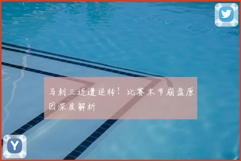 马刺三连遭逆转!比赛末节崩盘原因深度解析
