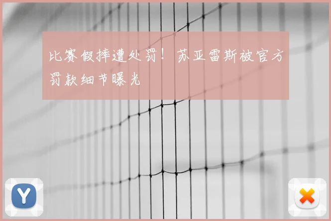 比赛假摔遭处罚!苏亚雷斯被官方罚款细节曝光