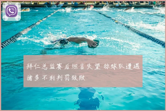拜仁总监赛后坦言失望 称球队遭遇诸多不利判罚致败