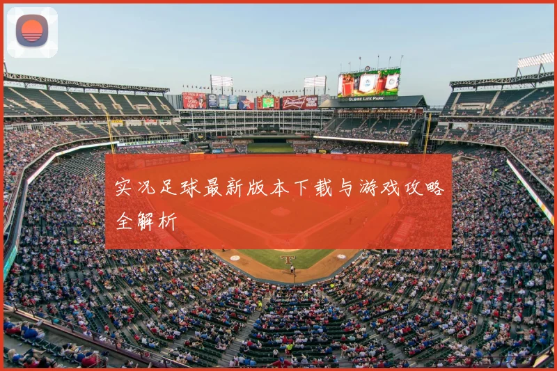 实况足球最新版本下载与游戏攻略全解析